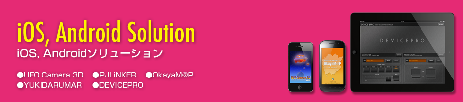 iOS, Androidソリューション