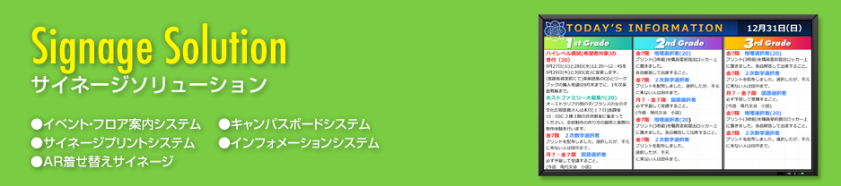 サイネージソリューション