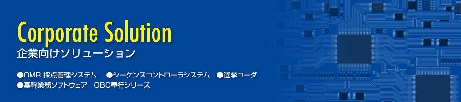 企業向けソリューション